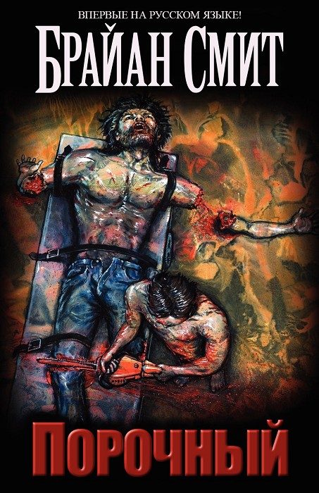 Обложка книги «Порочный»