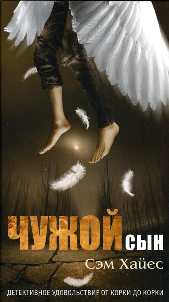 Обложка книги «Чужой сын»