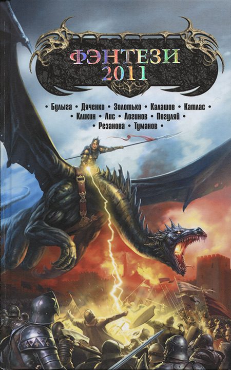 Обложка книги «Фэнтези 2011»