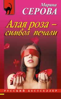 Обложка книги «Алая роза – символ печали»