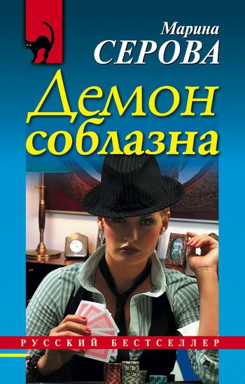 Обложка книги «Демон соблазна»