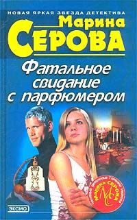 Обложка книги «Фатальное свидание с парфюмером»