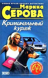 Обложка книги «Криминальный кураж»