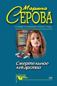 Обложка книги «Смертельное лекарство»