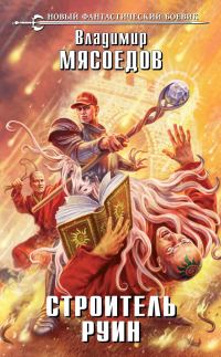 Обложка книги «Строитель руин»