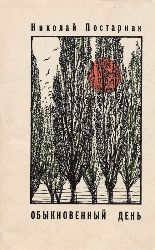 Обложка книги «Обыкновенный день»