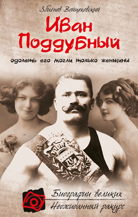 Обложка книги «Иван Поддубный. Одолеть его могли только женщины»
