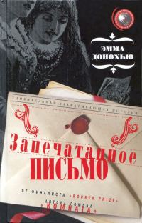Обложка книги «Запечатанное письмо»