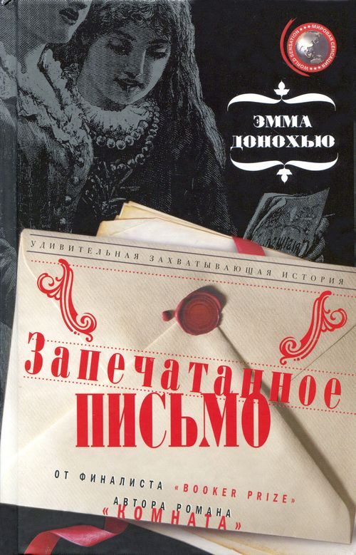 Обложка книги «Запечатанное письмо»