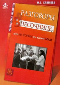 Обложка книги «Разговоры в песочнице, или истории из жизни мам.»