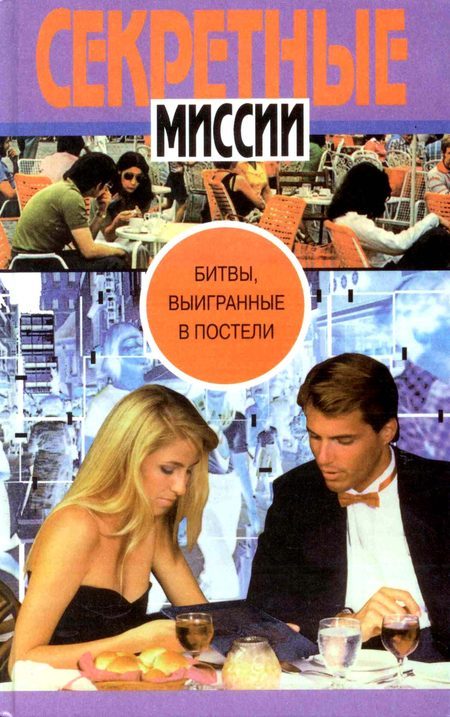 Обложка книги «Битвы, выигранные в постели»