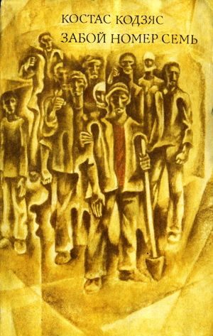 Обложка книги «Забой номер семь»
