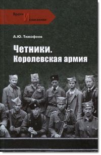 Обложка книги «Четники. Королевская армия»