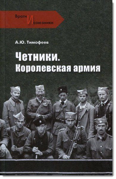 Обложка книги «Четники. Королевская армия»