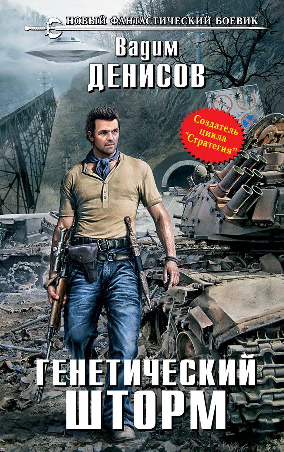 Обложка книги «Генетический шторм»