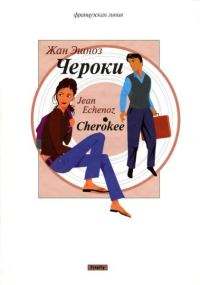 Обложка книги «Чероки»