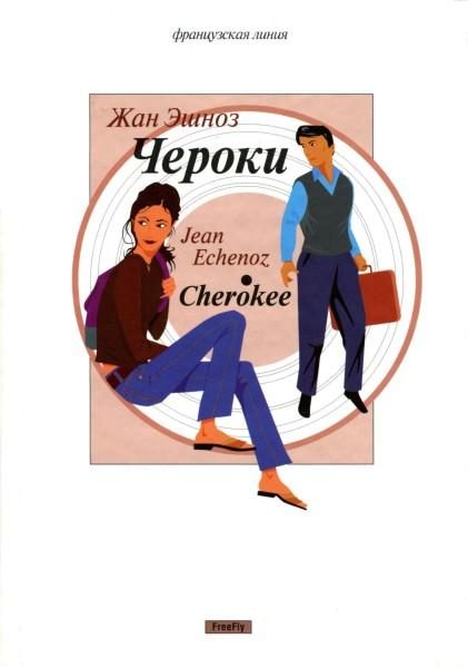 Обложка книги «Чероки»