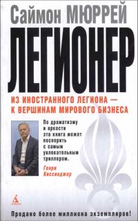 Обложка книги «Легионер. Пять лет во Французском Иностранном легионе»