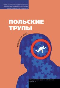 Обложка книги «Польские трупы»