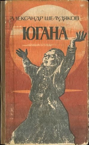 Обложка книги «Югана»