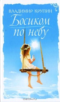 Обложка книги «Босиком по небу (Крупинки) Сборник рассказов»