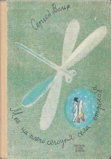 Обложка книги «Мне на плечо сегодня села стрекоза»