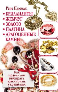 Обложка книги «Бриллианты, жемчуг, золото, платина, драгоценные камни. Как правильно выбирать ювелирные украшения»