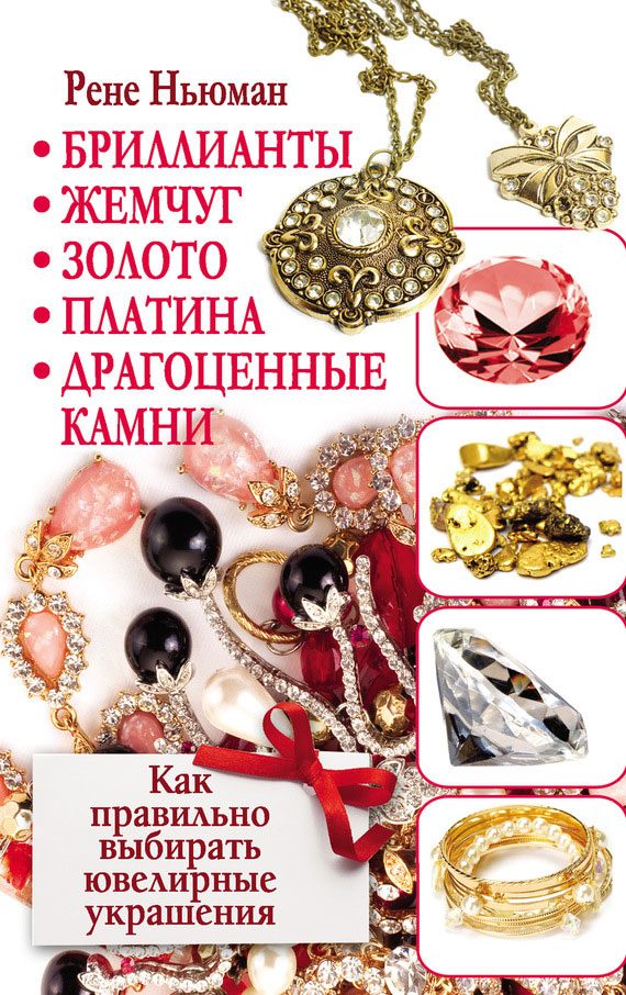 Обложка книги «Бриллианты, жемчуг, золото, платина, драгоценные камни. Как правильно выбирать ювелирные украшения»