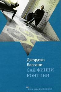 Обложка книги «Сад Финци-Контини»
