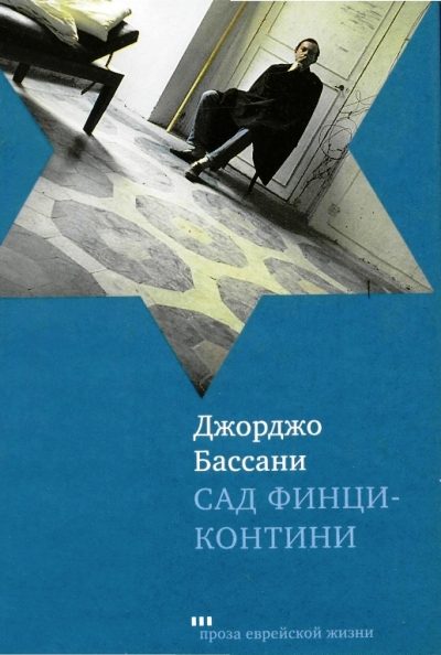 Обложка книги «Сад Финци-Контини»