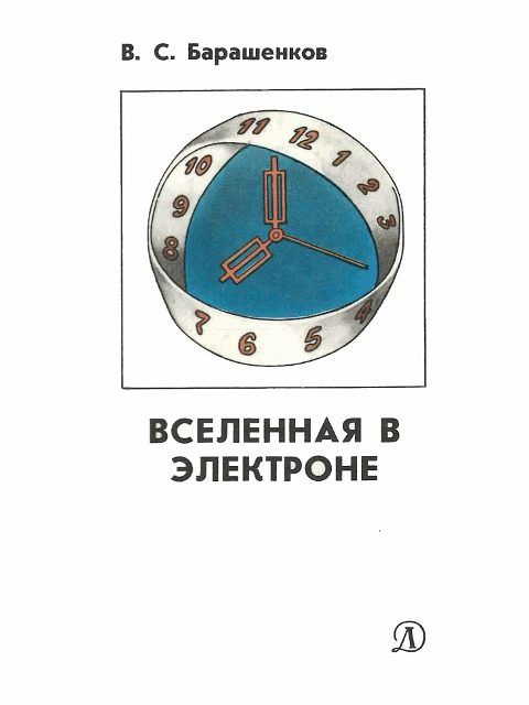 Обложка книги «Вселенная в электроне»