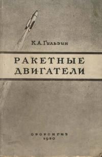Обложка книги «Ракетные двигатели»