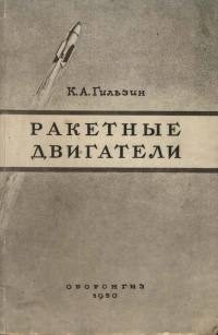 Обложка книги «Ракетные двигатели»