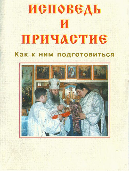 Обложка книги «Исповедь и причастие. Как к ним подготовиться»