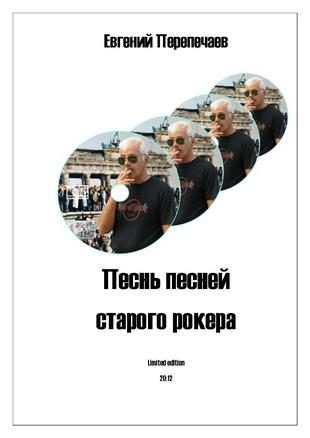 Обложка книги «Песнь песней старого рокера»