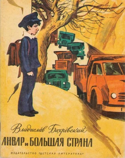 Обложка книги «Анвар и большая страна»