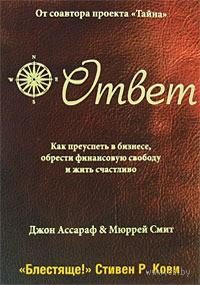 Обложка книги «Ответ: Как преуспеть в бизнесе, обрести финансовую свободу и жить счастливо»