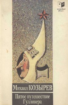 Обложка книги «Пятое путешествие Лемюэля Гулливера»