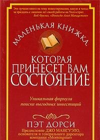 Обложка книги «Маленькая книжка, которая принесет вам состояние»