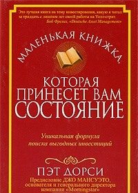 Обложка книги «Маленькая книжка, которая принесет вам состояние»
