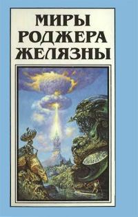 Обложка книги «Миры Роджера Желязны. Том 13»