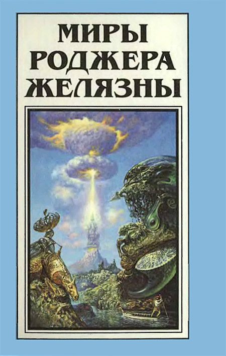 Обложка книги «Миры Роджера Желязны. Том 13»