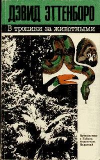 Обложка книги «В тропики за животными»