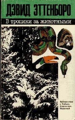 Обложка книги «В тропики за животными»