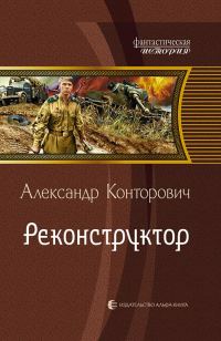 Обложка книги «Реконструктор»