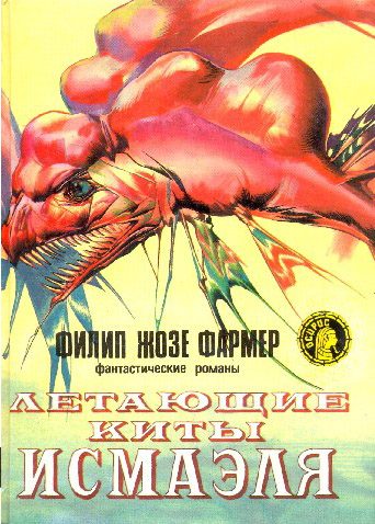 Обложка книги «Летающие киты Исмаэля»