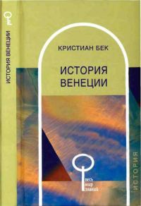 Обложка книги «История Венеции»