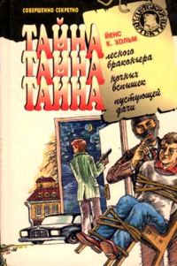 Обложка книги «Тайна пустующей дачи»