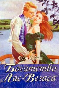 Обложка книги «Богатство Лас-Вегаса»