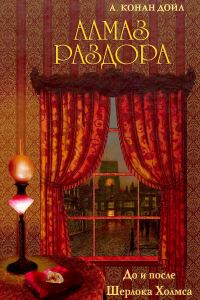 Обложка книги «Алмаз раздора. До и после Шерлока Холмса»